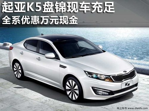 起亚K5盘锦现车充足 全系优惠万元现金