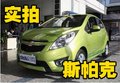 創(chuàng)意時尚小車易和雪佛蘭斯帕克新車到店