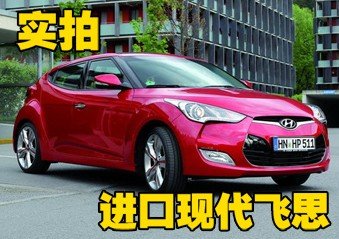 拥有进口现代飞思  你将会变身城市猎人