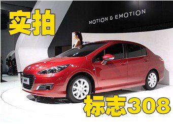时尚运动紧凑实力派高手—东风标致308