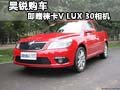 柳州上源 購斯柯達(dá)昊銳即贈徠卡V LUX30相機(jī)