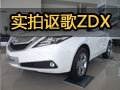 驰享天地 网上车市金华站实拍讴歌ZDX