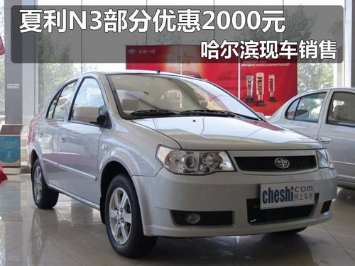 夏利N3+现车销售 部分车型优惠2000元