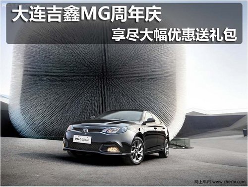 大连吉鑫MG周年庆尽享大幅度优惠送礼包