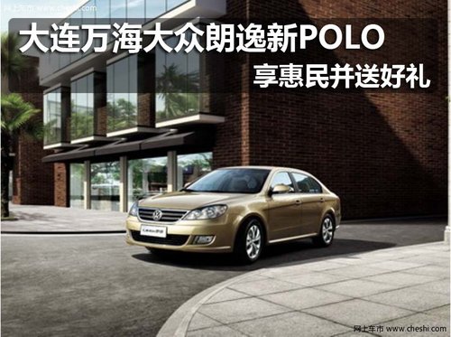 大连万海大众朗逸新POLO享惠民并送好礼