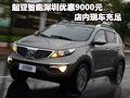 起亞智跑深圳優(yōu)惠9000元 店內現(xiàn)車充足