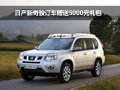 東風(fēng)日產(chǎn)新奇駿訂車贈(zèng)送5000元賀歲禮包