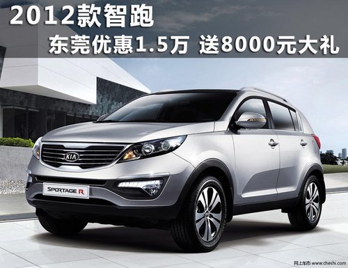 2012款智跑东莞优惠1.5万 送8000元大礼
