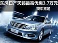東風(fēng)日產(chǎn)天籟最高優(yōu)惠3.7萬元 現(xiàn)車充足