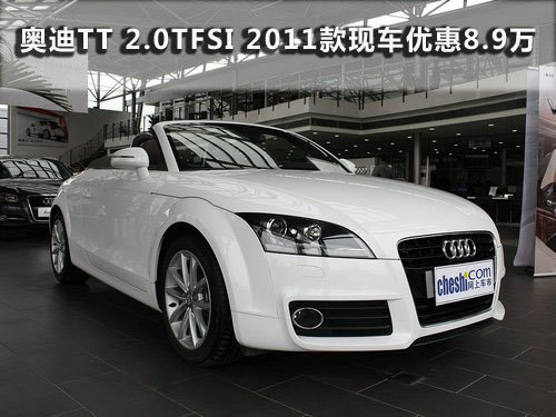 奥迪TT 2.0TFSI 2011款现车优惠8.9万