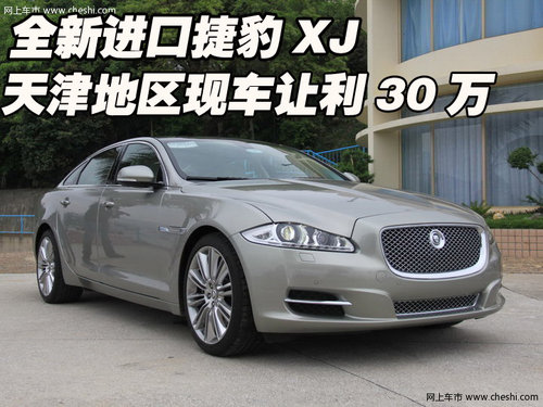 全新进口捷豹XJ现车  天津地区让利30万