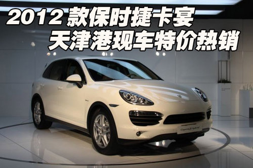 保时捷卡宴2012款现车  天津港优惠热销