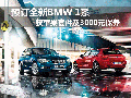 預(yù)訂全新BMW1系 獲蘋果套件及3000元保養(yǎng)