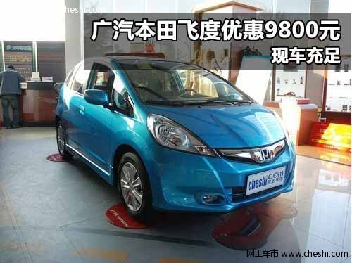 广汽本田飞度优惠9800元 郑州现车充足