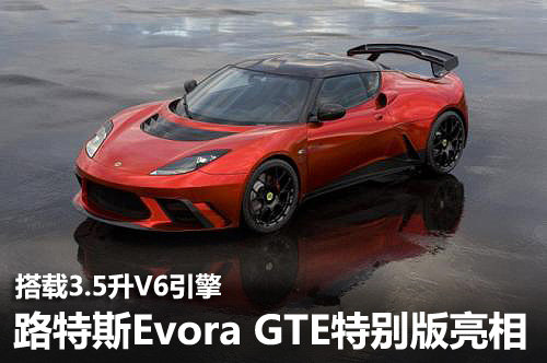 路特斯Evora GTE特别版 搭3.5升V6引擎