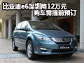 比亞迪e6深圳降12萬元 購車需提前預定