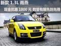 新款1.3L雨燕現金優惠1800元 欲購從速