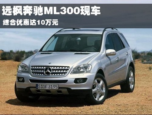 近日,网上车市记者在远枫汽车销售处获悉,奔驰ml300越野车,综合优惠