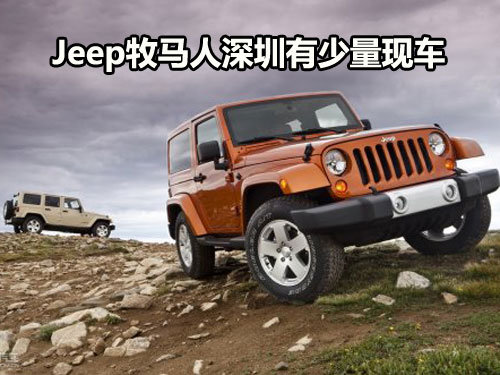 Jeep牧马人深圳地区有少量现车暂无优惠
