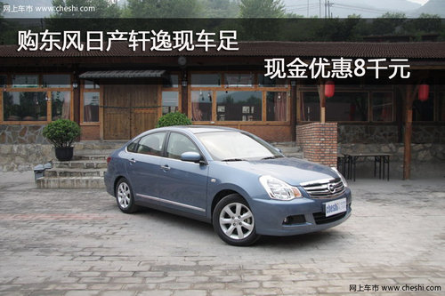 购东风日产轩逸现车足 现金优惠8千元
