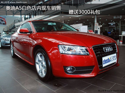 奥迪A5白色店内现车销售 赠送3000礼包