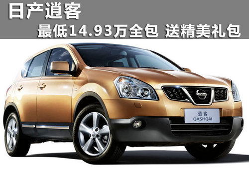 日产逍客最低14.93万全包 送精美礼包
