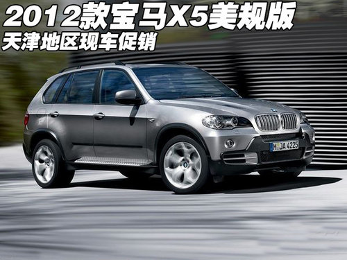 2012款宝马X5美规版新车  天津现车促销