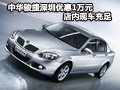 中華駿捷深圳優(yōu)惠1萬(wàn)元 店內(nèi)現(xiàn)車(chē)充足