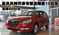 東風風神天津專營店限量10臺車 直降8000元