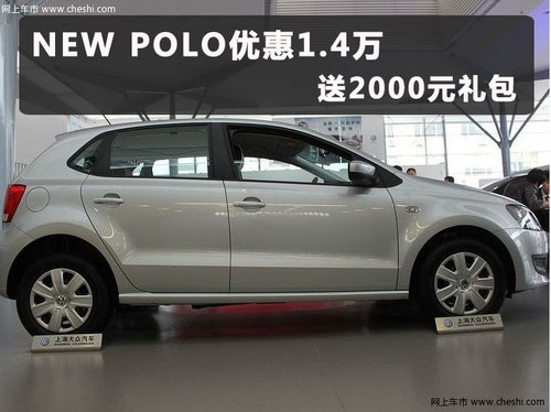 上海大众新POLO