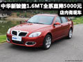 中華新駿捷1.6MT全系直降5000元 有現(xiàn)車(chē)