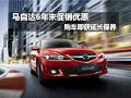 馬自達(dá)6年末促銷優(yōu)惠 購(gòu)車即獲延長(zhǎng)保養(yǎng)