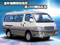 金杯海獅深圳送1000元精品禮包  現車足