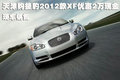天津購捷豹2012款XF優(yōu)惠2萬現(xiàn)金 現(xiàn)車銷售