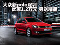 大众新polo深圳优惠1.2万元 另送精品