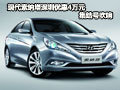 現(xiàn)代索納塔深圳優(yōu)惠4萬(wàn)元 集結(jié)號(hào)吹響