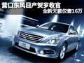 營口東風(fēng)日產(chǎn)賀歲收官 全新天籟僅售16萬