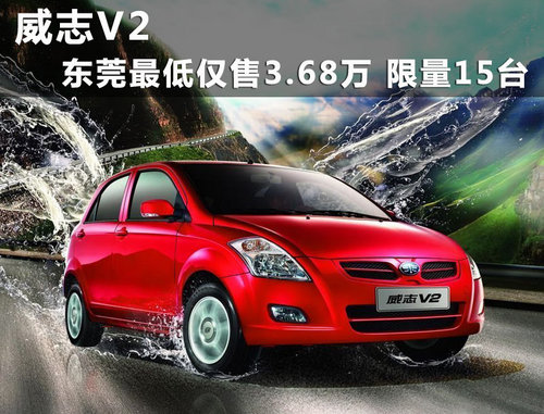 威志V2东莞最低仅售3.68万 限量15台