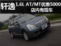 軒逸1.6L AT/MT優(yōu)惠5000元 店內(nèi)有現(xiàn)車