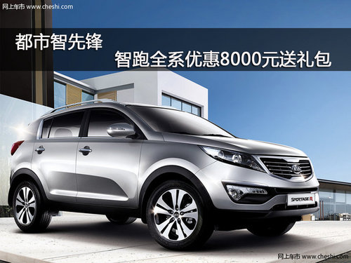 都市智先锋 智跑全系优惠8000元送礼包