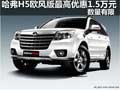 哈弗H5歐風(fēng)版最高優(yōu)惠1.5萬(wàn)元 數(shù)量有限