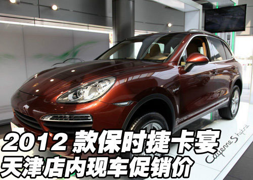 2012款保时捷卡宴  天津店内现车促销价