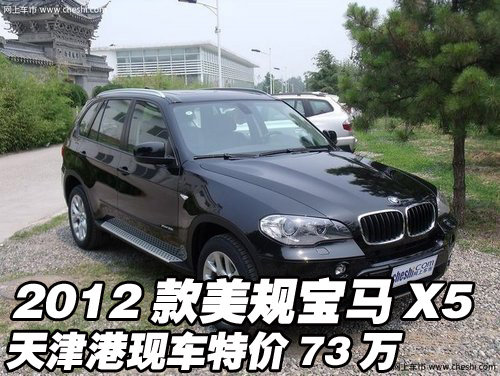 2012款美规宝马X5现车  天津港特价73万