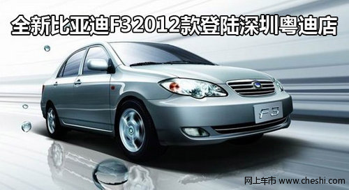 全新2012款比亚迪F3正式登陆深圳粤迪