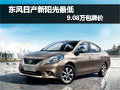 東風日產(chǎn)新陽光最低9.08萬包牌價