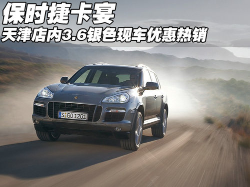 最新款保时捷卡宴银色新车 天津售115万
