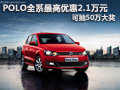 POLO全系最高優惠2.1萬元 可抽50萬大獎