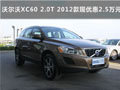 沃爾沃XC60 2.0T 2012款現(xiàn)優(yōu)惠2.5萬(wàn)元