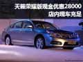 天籟榮耀版現(xiàn)金直降28000 店內(nèi)現(xiàn)車銷售