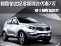 智跑鉑金紀念版優(yōu)惠2萬 有少量現(xiàn)車供應